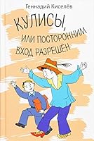 Kulisy, ili postoronnim vhod razreshen 5906819207 Book Cover
