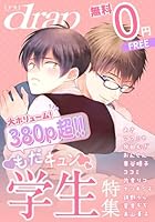 【無料】drap 特別版 -もだキュン学生特集-