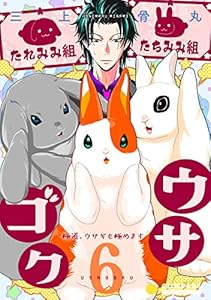 ウサゴク～極道、ウサギも極めます～（6） (コミックcoral)