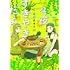 谷口菜津子「今夜すきやきだよ」