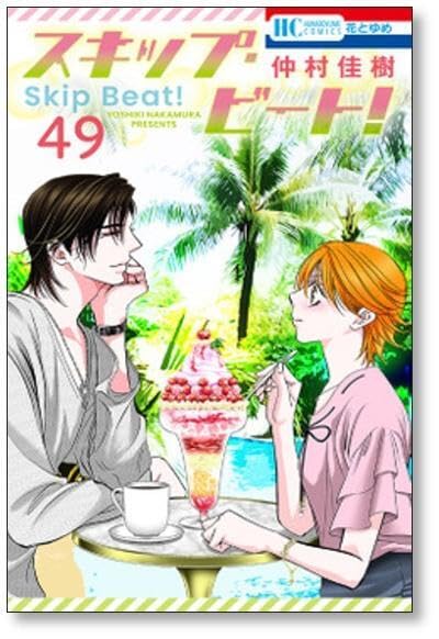 Amazon.co.jp: [不要巻除外可能] スキップビート 仲村佳樹 [1-50