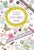 １日５分で夢が叶う　日記の魔法 (中経出版)