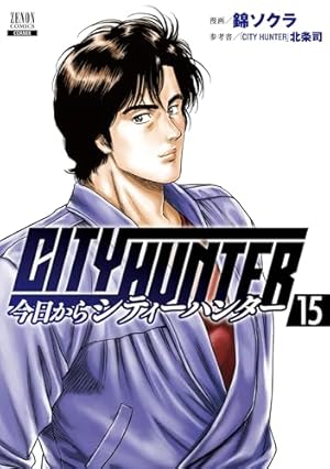 Amazon.co.jp: 今日からCITY HUNTER 1 (ゼノンコミックス) : 北条司