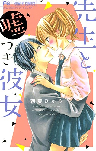 『先生と嘘つき彼女』