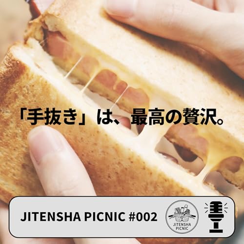 「手抜き」は、最高の贅沢。｜#002 ｜JITENSHA PICNIC