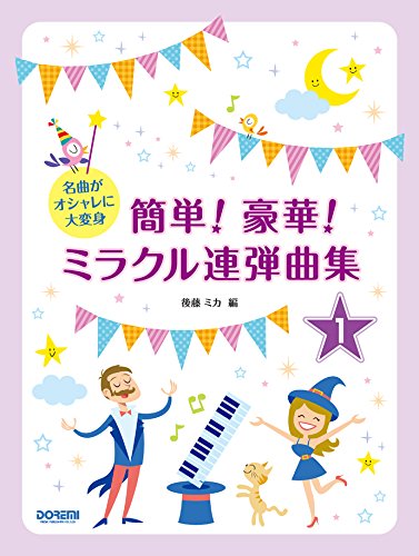名曲がオシャレに大変身 簡単! 豪華! ミラクル連弾曲集 1巻 名曲がオシャレに大変身 簡単! 豪華! ミラクル連弾曲集 1巻