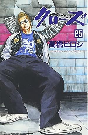 Amazon.co.jp: クロ-ズ (25) (少年チャンピオン・コミックス