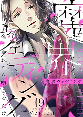 魔界ウェディング~俺に惚れたら堕ちるだけ9 (チェリッシュ)