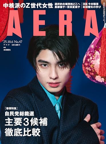 AERA (アエラ) 2025年 10/6 号【表紙：本田響矢】 [雑誌]