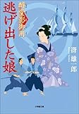 醇堂影御用2　逃げ出した娘 (小学館文庫)