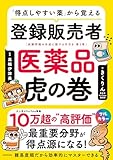「得点しやすい薬」から覚える 登録販売者 医薬品虎の巻