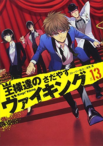 王様達のヴァイキング 13巻 感想 レビュー 試し読み 読書メーター 王様達のヴァイキング 13巻 感想 レビュー 試し読み 読書メーター