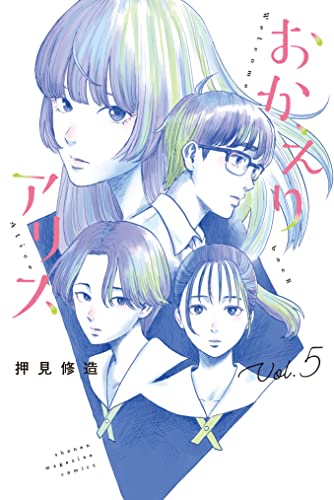 Amazon.co.jp: おかえりアリス（5） (週刊少年マガジンコミックス 
