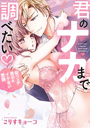 『君のナカまで調べたい・ 髪フェチ男子のイケない愛撫』1巻