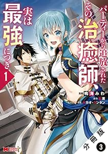 パーティーから追放されたその治癒師、実は最強につき（コミック） 分冊版 ： 3 (モンスターコミックス)