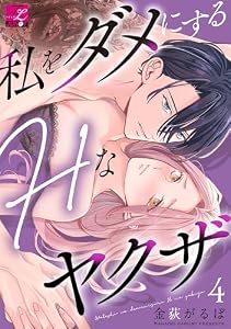 私をダメにするHなヤクザ 第4話 (TL JUNET)