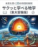 『サクッと学べる東大地学 ―本質を貫く20の物理的解釈―』 サクッと学べるシリーズ