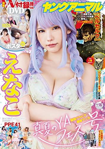 【電子版】ヤングアニマルNo.16(2022年)