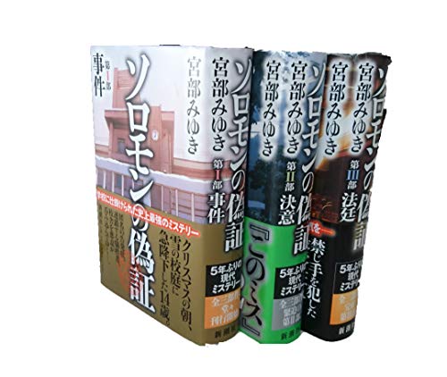 ソロモンの偽証 全3巻セット ソロモンの偽証 全3巻セット