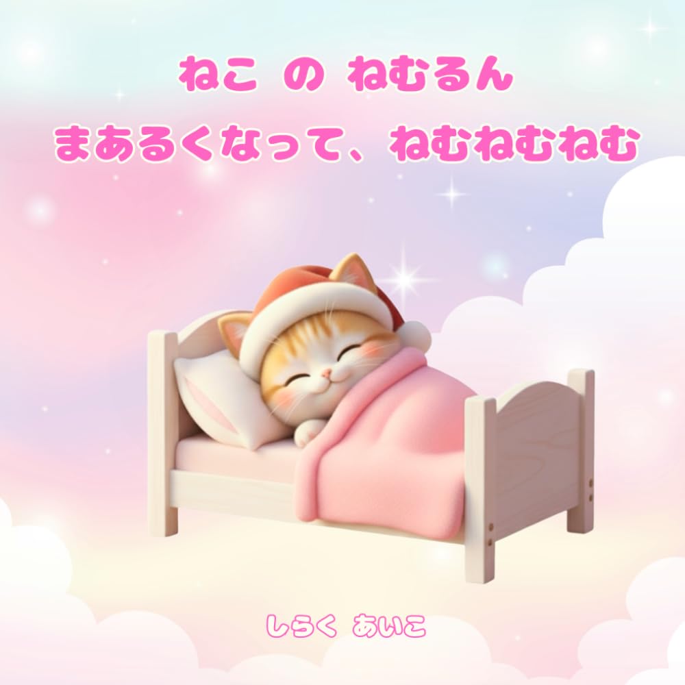 ねこ の ねむるん まあるくなって、ねむねむねむ (詩楽あいこ)