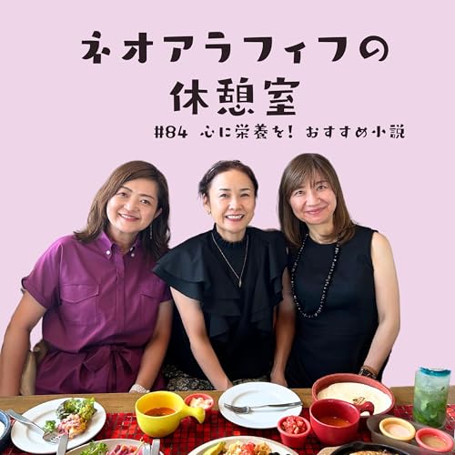 『#84【心に栄養を!】理香さんが思い出すだけで泣く本とは?/本屋大賞は間違いない/三島由紀夫の真髄』のカバーアート