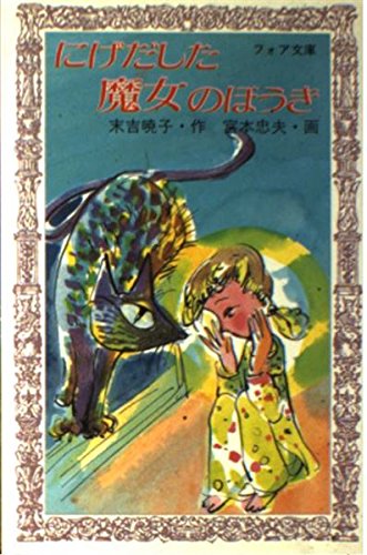 にげだした魔女のほうき (フォア文庫 C 65)