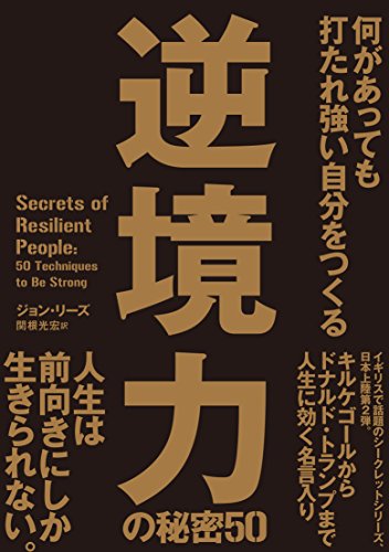 無料電子書籍 おすすめ 何があっても打たれ強い自分をつくる 逆境力の秘密50 バイ