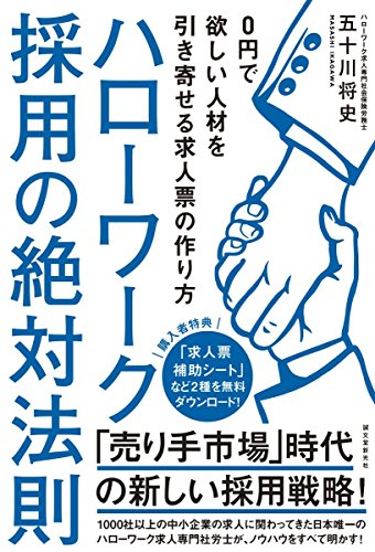 ハローワーク採用の絶対法則: 0円で欲しい人材を引き寄せる求人票の作り方