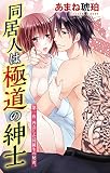 同居人は極道の紳士 1 (恋愛宣言)