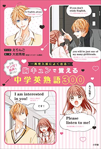 胸キュンで覚える中学