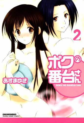 ボクの番台さん