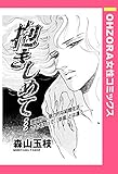抱きしめて… 【単話売】 (OHZORA 女性コミックス)