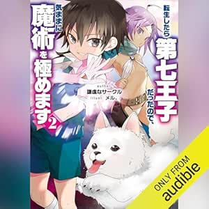  転生したら第七王子だったので、気ままに魔術を極めます２: 講談社ラノベ文庫 