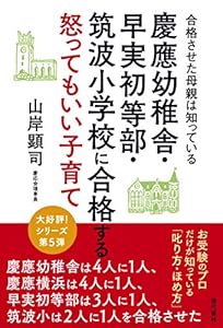 本の慶應幼稚舎・早実初等部・筑波小学校に合格する怒ってもいい子育て 合格させた母親は知っているの表紙