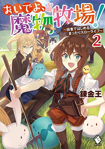 おいでよ 魔物牧場 田舎ではじめるまったりスローライフ 2 Mfブックス 錬金王 かぼちゃ ライトノベル Kindleストア Amazon