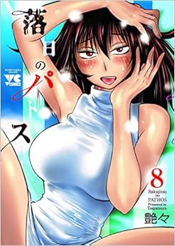 落日のパトス 8-1758084