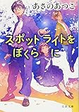 スポットライトをぼくらに (文春文庫)