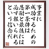 ジョン・ロックフェラーの名言「事業に成功するための第~」手書き書道色紙額/受注後の毛筆直筆(千言堂)