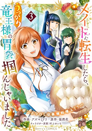 メイドに転生したら、うっかり竜王様の胃袋掴んじゃいました～元ポンコツOLは最強料理人！？～3巻 (Berry's COMICS)
