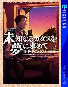 クトゥルーの呼び声 新訳クトゥルー神話コレクション 1 星海社 E Fictions H P ラヴクラフト 中央東口 森瀬繚 日本の小説 文芸 Kindleストア Amazon クトゥルーの呼び声 新訳クトゥルー神話コレクション 1 星海社 E Fictions H P ラヴクラフト 中央東口 森瀬繚 日本の小説 文芸 Kindleストア Amazon
