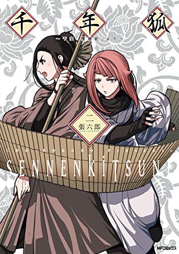 PDFダウンロード 千年狐 二 ~干宝「捜神記」より~ (MFコミックス フラッパーシリーズ バイ