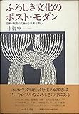 ふろしき文化のポスト・モダン 日本・韓国の文物から未来を読む