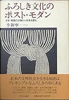 Furoshiki bunka no posuto modan: Nihon Kankoku no bunbutsu kara mirai o yomu (Japanese Edition) 4120018547 Book Cover