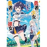勇者になりたい少女と、勇者になるべき彼女【電子特別版】 (電撃文庫)
