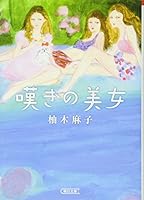 嘆きの美女 4022647442 Book Cover