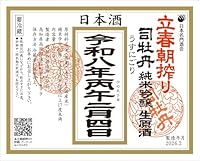 高知 司牡丹 令和7年2月3日 立春朝搾り 純米吟醸うすにごり生原酒 720ml (専用化粧箱付)