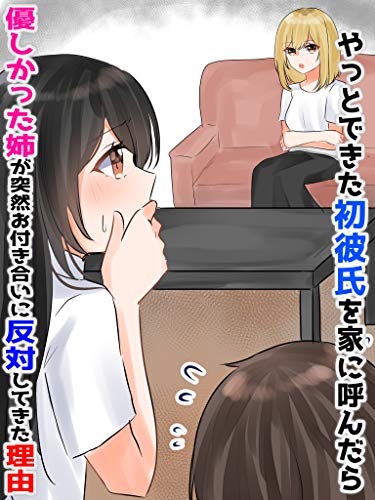 やっとできた初彼氏を家に呼んだら優しかった姉が突然お付き合いに反対してきた理由 恋花短編小説 恋花 ライトノベル Kindleストア Amazon