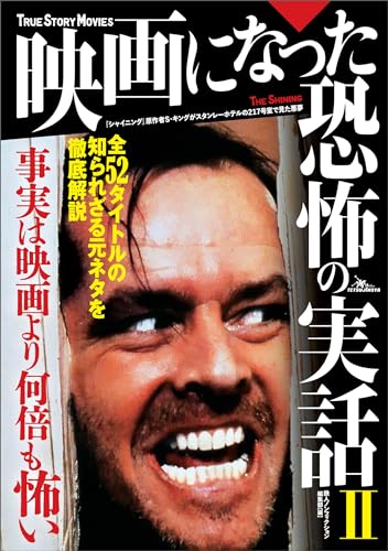 映画になった恐怖の実話II 事実は映画より何倍も怖い