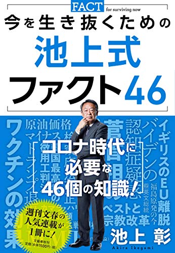 今を生き抜くための 池上式ファクト46