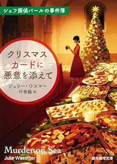 クリスマスカードに悪意を添えて: シェフ探偵パールの事件簿 (創元推理文庫)